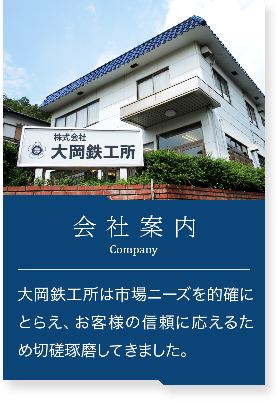 会社案内 大岡鉄工所は市場ニーズを的確にとらえ、お客様の信頼に応えるため切磋琢磨してきました。