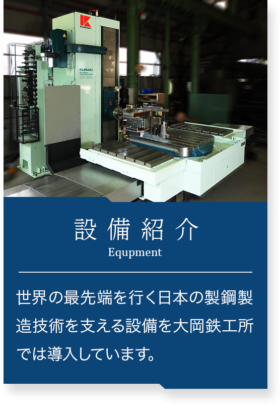 設備紹介　世界の最先端を行く日本の製鋼製造技術を支える設備を大岡鉄工所では導入しています。