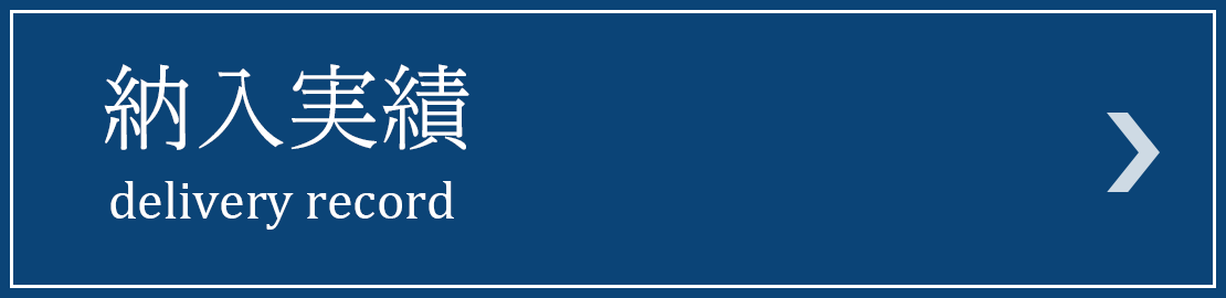 納入実績