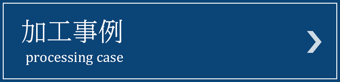 加工事例