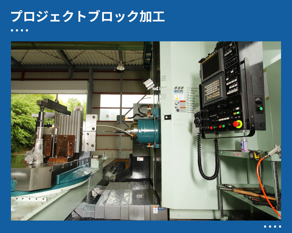 プロジェクトブロック加工