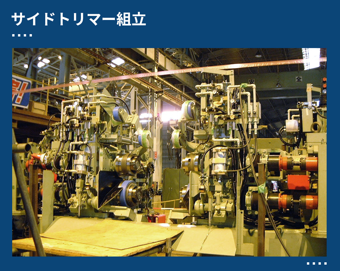 サイドトリマー組立