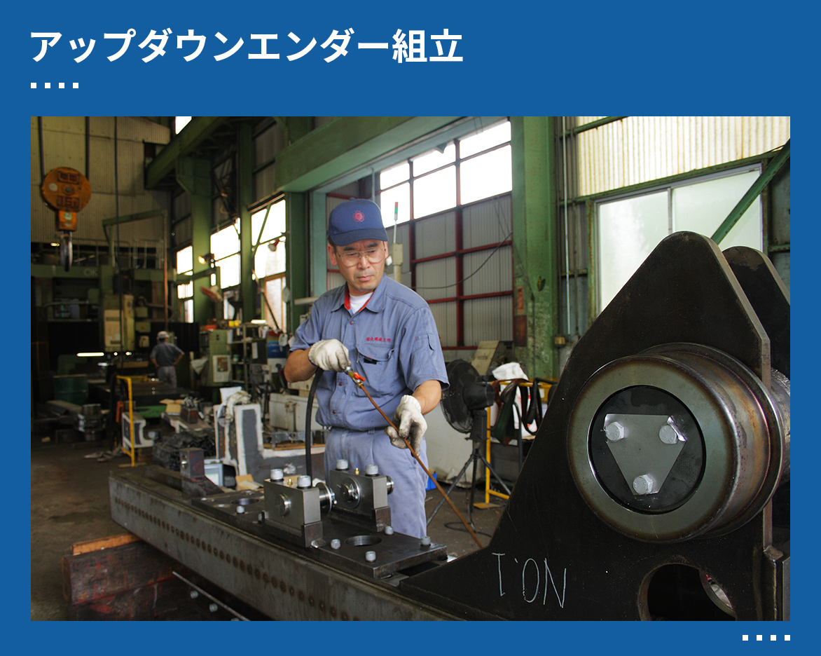アップダウンエンダー組立