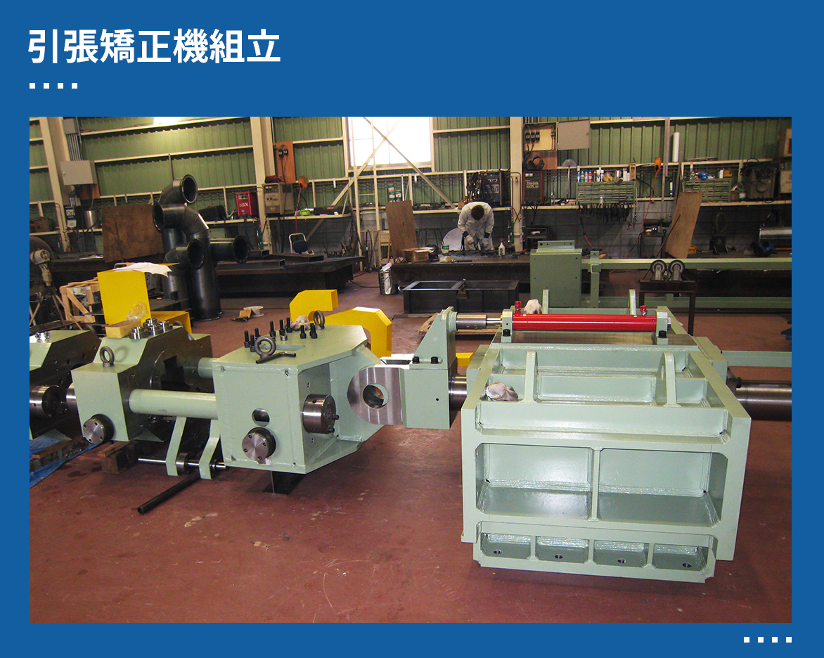 引張矯正機組立