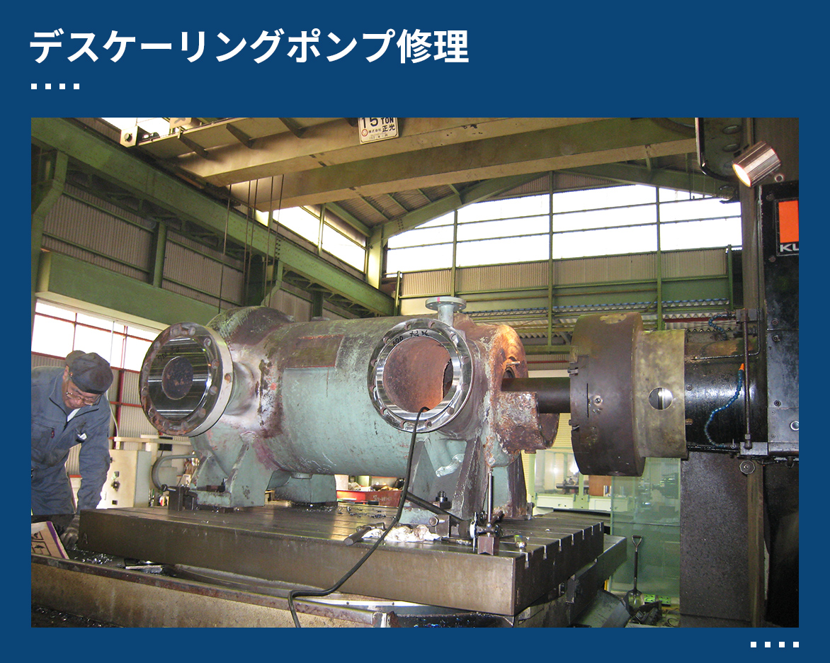 デスケーリングポンプ修理