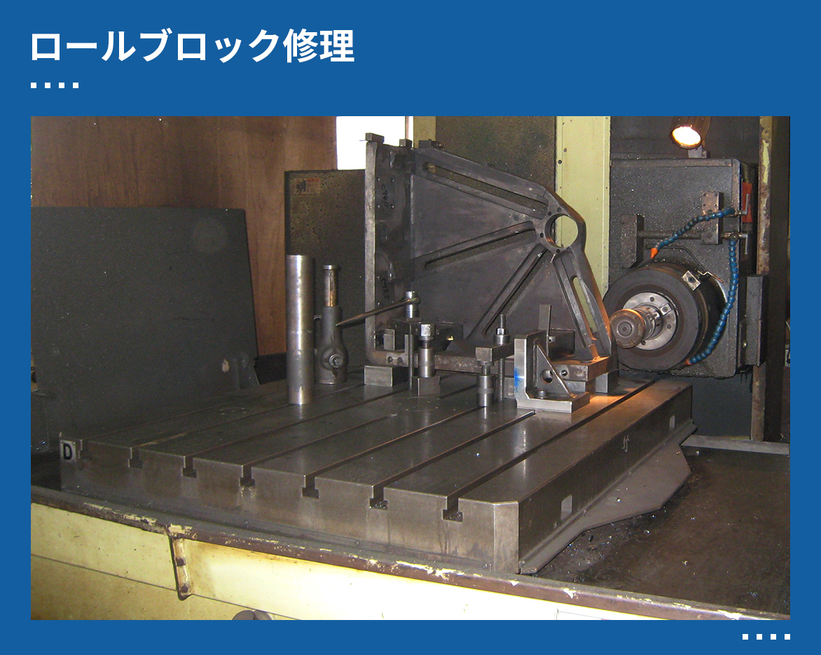 ロールブロック修理