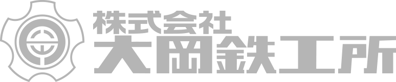 株式会社大岡鉄工所