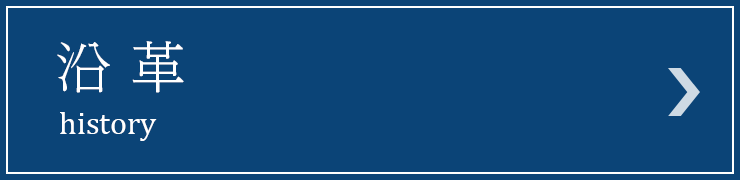 沿革