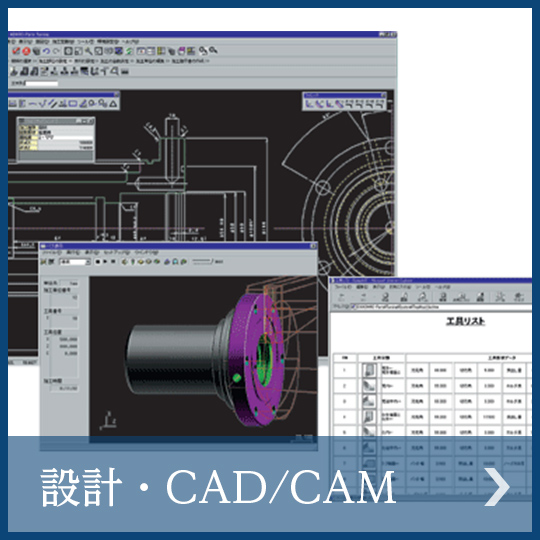 設計・CAD/CAM