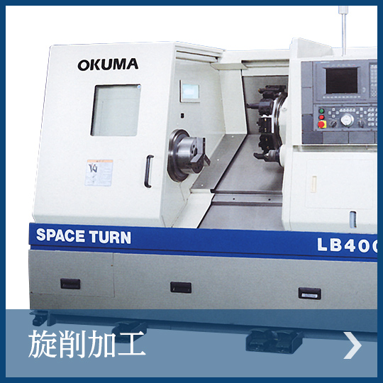旋削加工