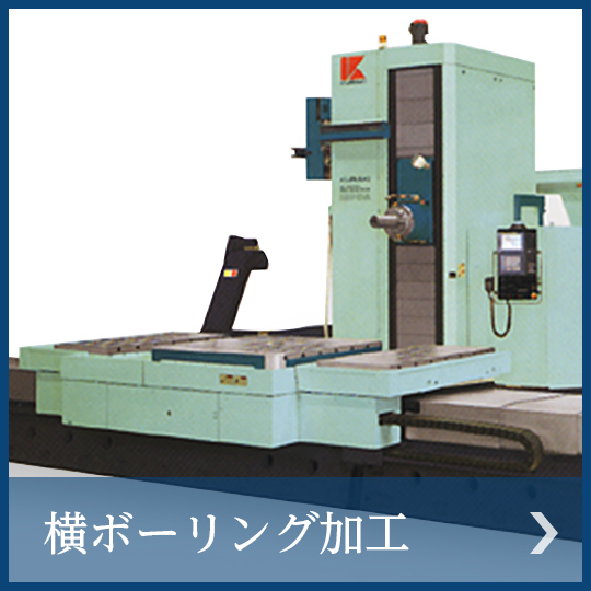 横ボーリング加工