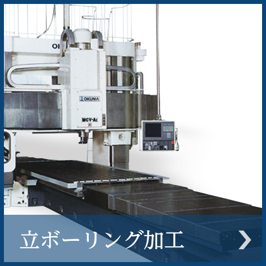 立ボーリング加工