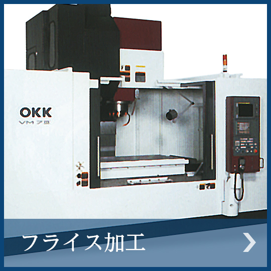 フライス加工