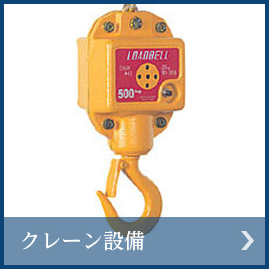 クレーン設備