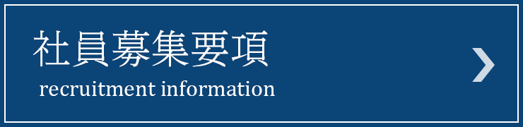 社員募集要項