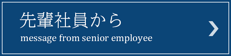 先輩社員から
